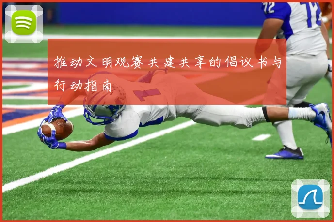 推动文明观赛共建共享的倡议书与行动指南