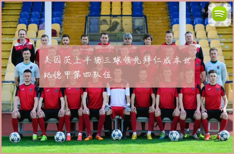 美因茨上半场三球领先拜仁成本世纪德甲第四队伍