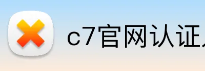 c7官网认证入口 Logo