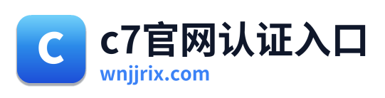 c7官网认证入口